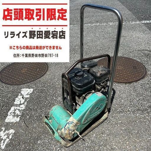 三笠 MVC-F60 プレートコンパクター【野田愛宕店】【店頭取引限定】【中古 ジャンク】IT1L1PGZ08CO