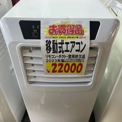 移動式クーラー　ヤマゼン　2023年製　リモコン等欠品