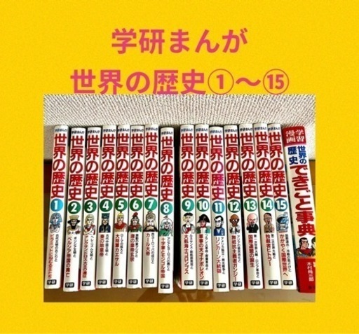 マンガ　世界の歴史15巻＋1冊