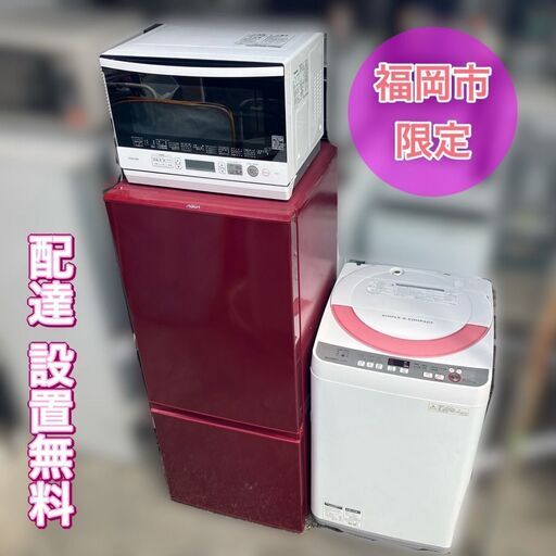 【受付終了】一人暮らし家電セット（冷蔵庫 洗濯機 オーブンレンジ）配送設置無料♬日時指定可能★