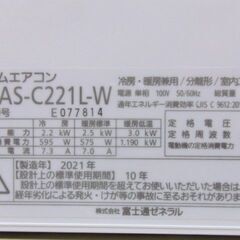 2021年製　富士通　ルームエアコン　AS-C221L　おもに6畳 
