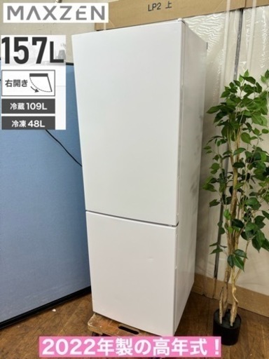 I506  ジモティー限定価格！ 2022年製♪ maxzen 冷蔵庫 (157L)  ⭐動作確認済 ⭐クリーニング済