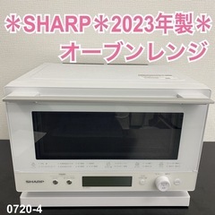 【ご来店限定】＊ SHARP スチームオーブンレンジ 2023年製＊0720-4 ご来店限定】＊ SHARP スチームオーブンレンジ 2023年製＊0720-4