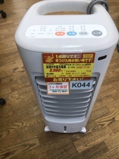 K044★シロカ製★2023年製加湿付き温冷風扇★中古品★３カ月間保証付き