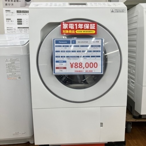 ドラム式洗濯機　Panasonic NA-LX127AR 2021年製　88,000円