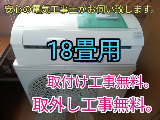 エアコン工事は安心の電気工事士にお任せ！大型5.6ｋ18畳用！広いリビングなど！自動お掃除機能搭載！人気のしろくま君！工事付き！保証付き！取り外し＋回収無料！