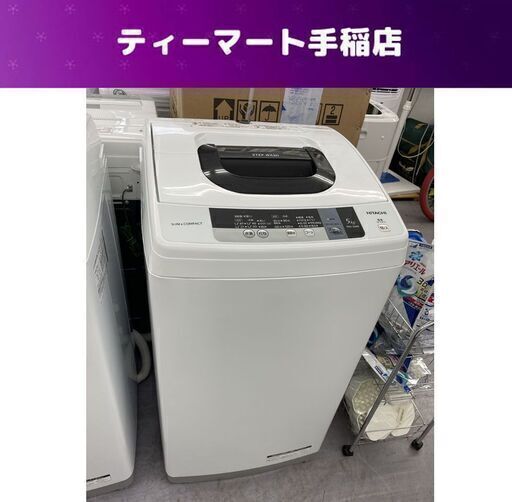 ② 洗濯機 日立 5.0Kg NW-5WR 2016年製 スリム＆コンパクト 単身 一人暮らし 札幌市手稲区