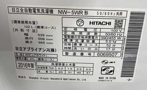 ③ 洗濯機 日立 5.0Kg NW-5WR 2016年製 スリム＆コンパクト 単身 一人暮らし 札幌市手稲区