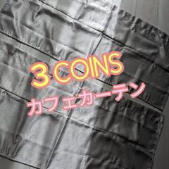 3COINS カフェカーテン ２枚セット 
