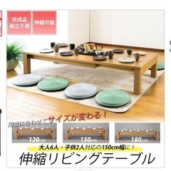 立川市★折れ脚伸長式テーブル★幅120～最大180×奥行75　SJ-2120 ロー　伸縮