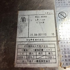 リンナイ　荒磯シリーズ　プロパンガス用　うなぎ焼き機　