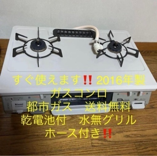 すぐ使えます　2016年製　ガスコンロ　都市ガス　送料無料 乾電池付　水無グリル  引越しのため8月8日までに引き取りに来てくださる方を優先させていただきます。