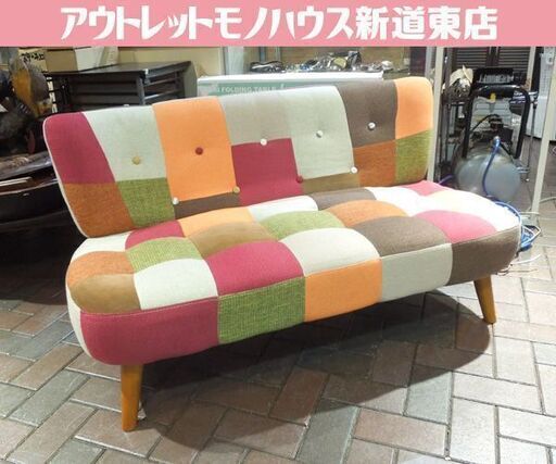 ソファ 2人掛け パッチワーク風 ファブリック ラブソファ 幅120cm コンパクト 札幌市東区 新道東店