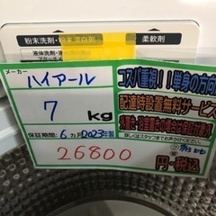 配送可【ハイアール】洗濯機 7k  ★2023年製　分解クリーニング済/6ヶ月保証付　管理番号12007
