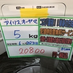 配送可【アイリスオーヤマ】洗濯機 5k ☆2023年製 分解クリーニング済 
