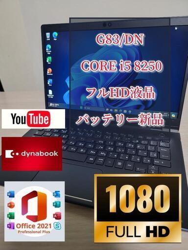 爆速　軽量　フルHD　TOSHIBA dynabook G83/DN/i5-8250U/8GB/256GB/Win11/フルHD