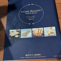 ほぼ新品の象印ホームベーカリー！
