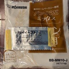 ほぼ新品の象印ホームベーカリー！