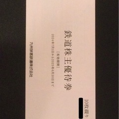 JR 九州 鉄道 株主優待券 1日乗車券 10枚セット 期限 2025年 