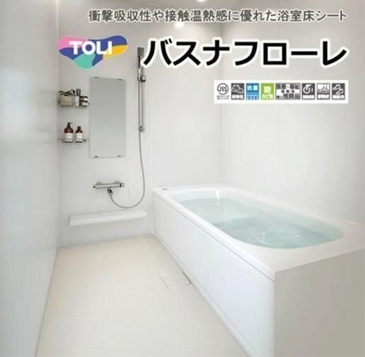 バスナフローレ　内装　クッションフロア　diy 床材　塗装　ヒートショック