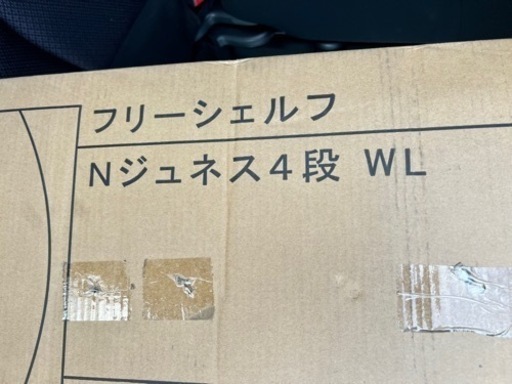 新品未使用　4段フリーシェルフ