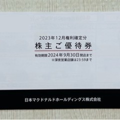 マクドナルド株主優待券　一冊