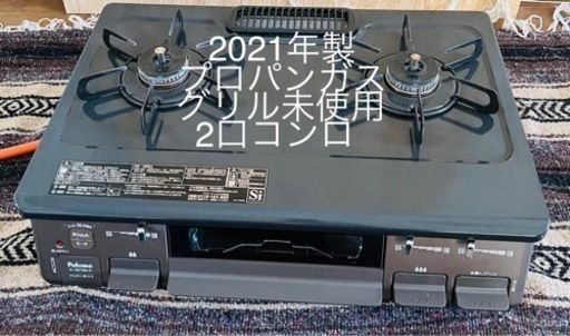 ガスコンロ　美品