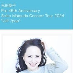松田聖子　ライブチケット2枚