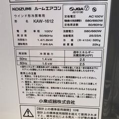 【糸島市内 送料無料】 美品　コイズミ/KOIZUMI 2021年製 窓用エアコン ウインド形冷房専用 ルームエアコン KAW-1612 冷房 快眠タイマー 　48200-1-050