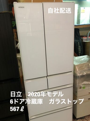 新品時42,6800円！　持ち帰りの場合は1万円値引き！　日立　ガラストップ６ドア冷蔵庫　2020年モデル　567ℓ