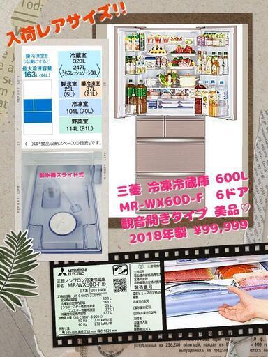 三菱 冷凍冷蔵庫 600L MR-WX60D-F 6ドア 観音開きタイプ 美品❤️ 2018年製¥99,999 (H240720g-2) 一宮市 リサイクルショップ