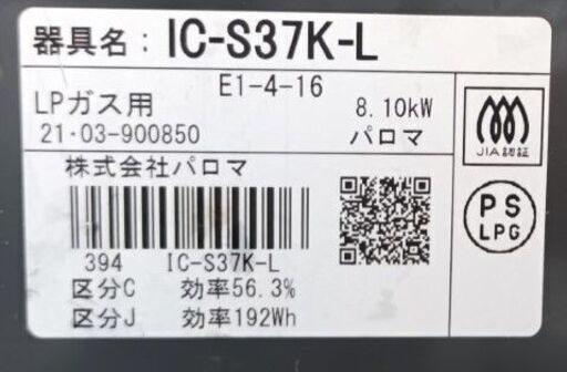 ★お届け可!!★2021年製 パロマ ガステーブル ガスコンロ LPガス IC-S37K-L