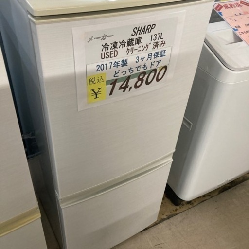 【セール開催中】USED SHARP冷凍冷蔵庫137L 2017年製3ヶ月保証どっちでもドアクリーニング済み