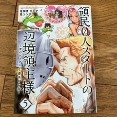 【漫画】領民0人スタートの辺境領主様　5巻