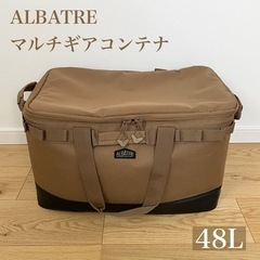 アルバートル　マルチギアコンテナ　48L