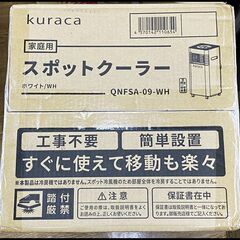 未開封 クラカ Kuraca スポットクーラー QNFSA-09-WH スポットエアコン 2024年モデル