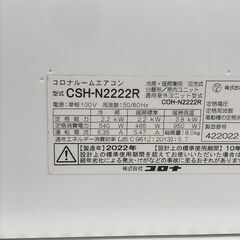 ★ジモティ割あり★  CORONA  エアコン  CSH-N2222R   2.2kw 2022 室内機分解洗浄 KJ5678								