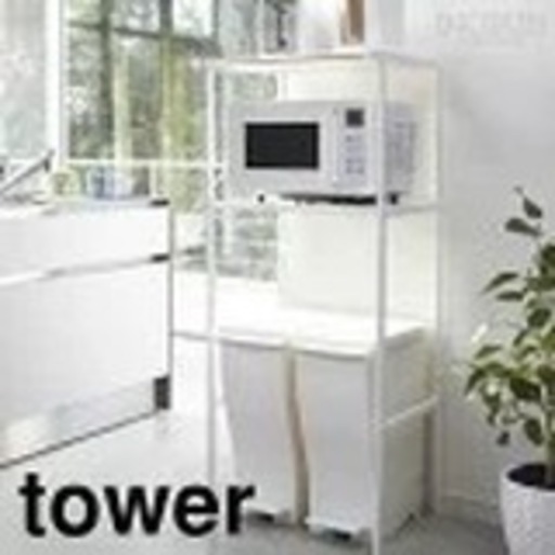 【山崎実業】　冷蔵庫ラック