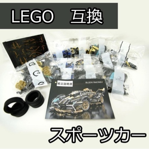 レゴ互換 1：14 スポーツカー