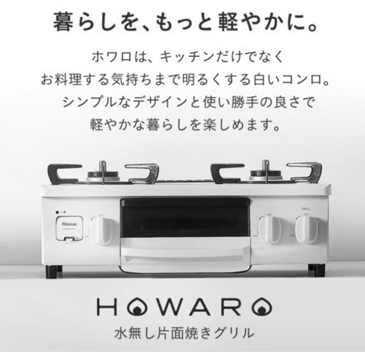 リンナイ ホワロ ガステーブル ガスコンロ LPガス用 美品 リンナイ ホワロ ガステーブル ガスコンロ LPガス用 美品