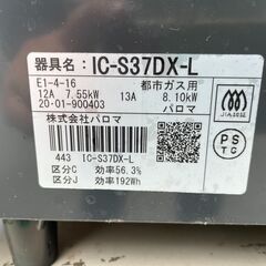 ★清掃済 保証有★ 都市ガス コンロ パロマ IC-S37DX-L 20年製 ガステーブル グリル付