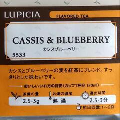 カシスブルーベリー　紅茶　ルピシア　LUPICIA　フレーバーテ...