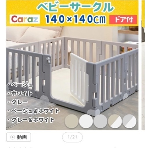 カラズ　ベビーゲート　ベビーサークル
