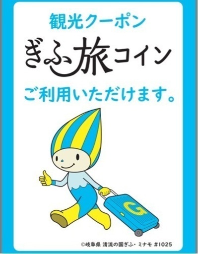 岐阜旅コイン　21,000円分　宿泊に　30%オフ！