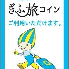 岐阜旅コイン　21,000円分　宿泊に　30%オフ！