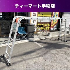 多機能アルミハシゴ 約5.7ｍ 折りたたみ梯子 作業台 足場 踏み台 ステップラダー 札幌市手稲区 多機能アルミハシゴ 約5.7m 折りたたみ梯子 作業台 足場 踏み台