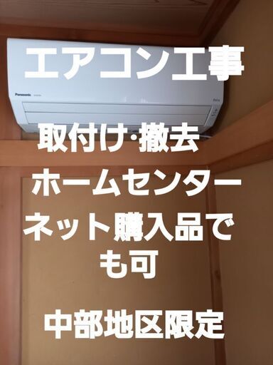 ‼️エアコン工事メーカー問わず‼️