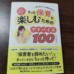 ふじこせんせいのもっと保育を楽しむためのアドバイス100 : 考...