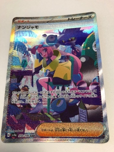 ポケモンカード　ナンジャモSAR