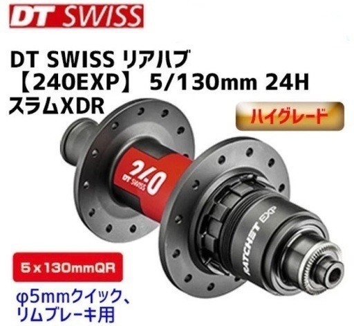 【新品・定価約半額】DT SWISS 240EXP 24H ロードバイク　リアハブ　5/130mm スラムXDR